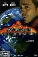 Натали Браун и фильм Экспедиция в преисподнюю (2005)
