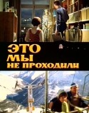 Андрей Ростоцкий и фильм Это мы не проходили (1975)