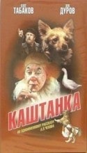 Юрий Дубровин и фильм Каштанка (1975)