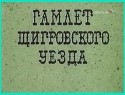 Валентина Шендрикова и фильм Гамлет Щигровского уезда (1975)