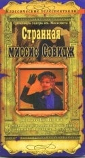 М.Погоржельский и фильм Странная миссис Сэвидж (1975)
