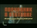 Татьяна Канаева и фильм Полковник в отставке (1975)