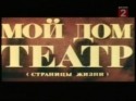 Галина Польских и фильм Мой дом - театр (1975)