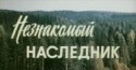 Евгений Герасимов и фильм Незнакомый наследник (1975)