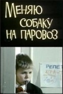 Виктор Сергачев и фильм Меняю собаку на паровоз (1975)
