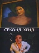 Олеся Жураковская и фильм Секонд хенд (2005)