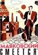 Наталья Гурзо и фильм Маяковский смеется (1975)