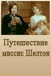 Геннадий Бортников и фильм Путешествие миссис Шелтон (1975)