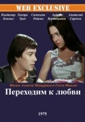 Татьяна Митрушина и фильм Переходим к любви (1975)