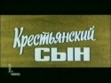 Леонид Марков и фильм Крестьянский сын (1975)