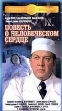 Андрей Попов и фильм Повесть о человеческом сердце (1975)
