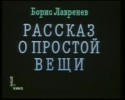 Леонид Менакер и фильм Рассказ о простой вещи (1975)