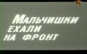 Валентин Казачков и фильм Мальчишки ехали на фронт (1975)