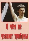 Лев Любецкий и фильм О чем не узнают трибуны (1975)