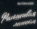 Владимир Кенигсон и фильм Фальшивая монета (1975)