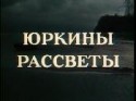 Николай Ильинский и фильм Юркины рассветы (1974)
