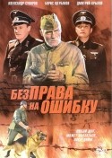Николай Мерзликин и фильм Без права на ошибку (1974)
