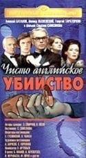 Ирина Муравьева и фильм Чисто английское убийство (1974)