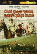 Никита Михалков и фильм Свой среди чужих, чужой среди своих (1974)