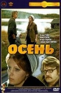 Армен Джигарханян и фильм Осень (1974)