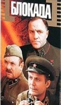Юрий Соломин и фильм Блокада (1974)