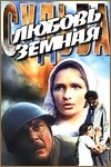 Ольга Остроумова и фильм Любовь земная (1974)