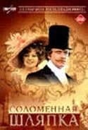Екатерина Васильева и фильм Соломенная шляпка (1974)