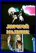 Г.Вицин и фильм Дорогой мальчик (1974)