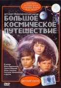 Люсьена Овчинникова и фильм Большое космическое путешествие (1974)