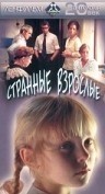 Рита Сергеечева и фильм Странные взрослые (1974)