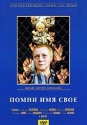 Владимир Ивашов и фильм Помни имя свое (1974)