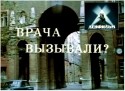 Александр Овчинников и фильм Врача вызывали? (1974)