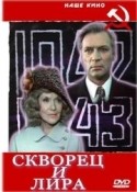 Любовь Орлова и фильм Скворец и Лира (1974)