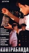 Нина Русланова и фильм Контрабанда (1974)