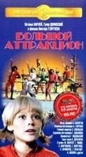Евгений Моргунов и фильм Большой аттракцион (1974)