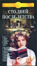 Сергей Шакуров и фильм Сто дней после детства (1974)
