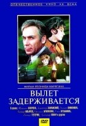Светлана Крючкова и фильм Вылет задерживается (1974)
