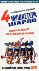Андре Юнебелль и фильм 4 мушкетера Шарло (1974)