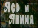 Юрий Цветков и фильм Ясь и Янина (1974)