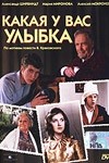 Александр Ширвиндт и фильм Какая у Вас улыбка (1974)