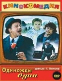 Анатолий Папанов и фильм Одиножды один (1974)