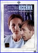 Виталий Мельников и фильм Ксения, любимая жена Федора (1974)