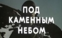 Анатолий Солоницын и фильм Под каменным небом (1974)