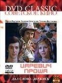 Георгий Вицин и фильм Царевич Проша (1974)