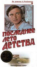 Александр Жданов и фильм Последнее лето детства (1974)