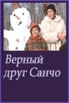 Виктория Лепко и фильм Верный друг Санчо (1974)