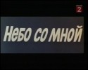 Владимир Заманский и фильм Небо со мной (1974)