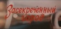 Алексей Смирнов и фильм Засекреченный город (1974)