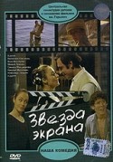 Александр Лазарев и фильм Звезда экрана (1974)