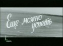 Алексей Крыченков и фильм Еще можно успеть (1974)